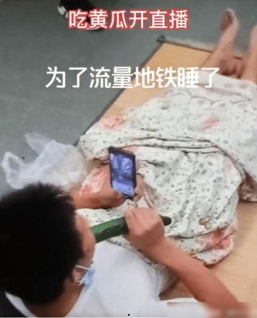 网红吃瓜直播视频,一场吃瓜盛宴背后的真相与笑料